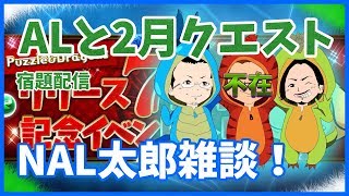 【パズドラ】2月クエスト宿題配信！終わったら黒い砂漠やるかも…【NAL太郎】