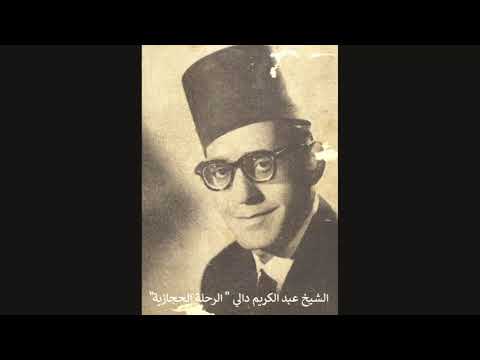 Cheikh Abdelkrim Dali: Madih الرحلة الحجازية