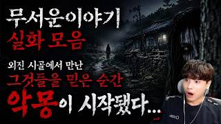 Download lagu 🔥【무서운이야기 실화 모음】외진 시골에서 만난 그것들을 믿은 순간 악몽이 시작됐다... 레전드 괴담ㅣ괴담ㅣ미스테리 인터뷰ㅣ시청자 사연ㅣ공포툰ㅣ오싹툰ㅣ공포썰 mp3 Download lagu 🔥【무서운이야기 실화 모음】외진 시골에서 만난 그것들을 믿은 순간 악몽이 시작됐다... 레전드 괴담ㅣ괴담ㅣ미스테리 인터뷰ㅣ시청자 사연ㅣ공포툰ㅣ오싹툰ㅣ공포썰 mp3