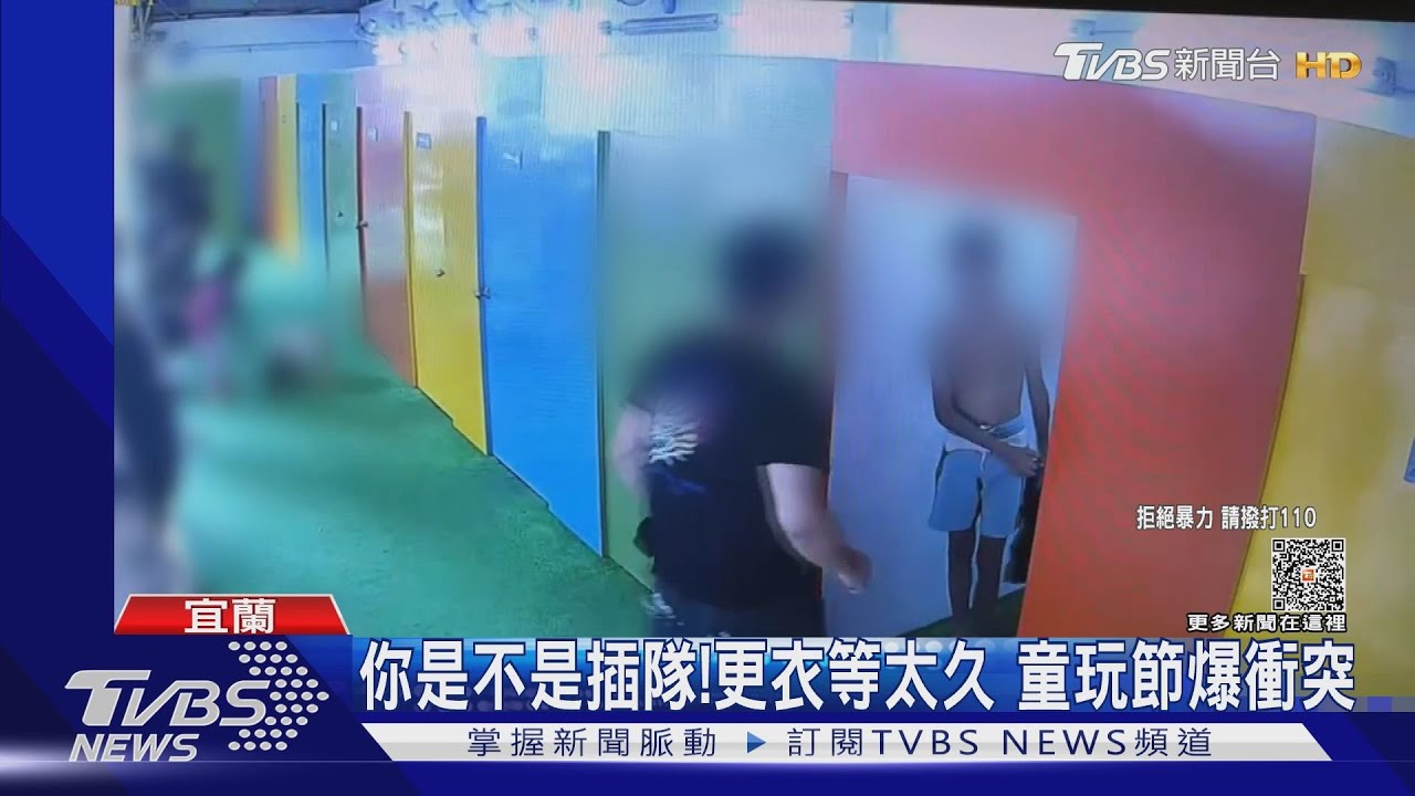 你是不是插隊!更衣等太久 童玩節暴衝突