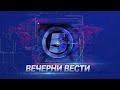 Вечерни Вести на Канал 5 26 8 2021