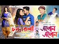 Xopun Xopun Film Chandrawali Amrita Gogoi Zubeen Garg Subasana Dutta Assamese Film Song