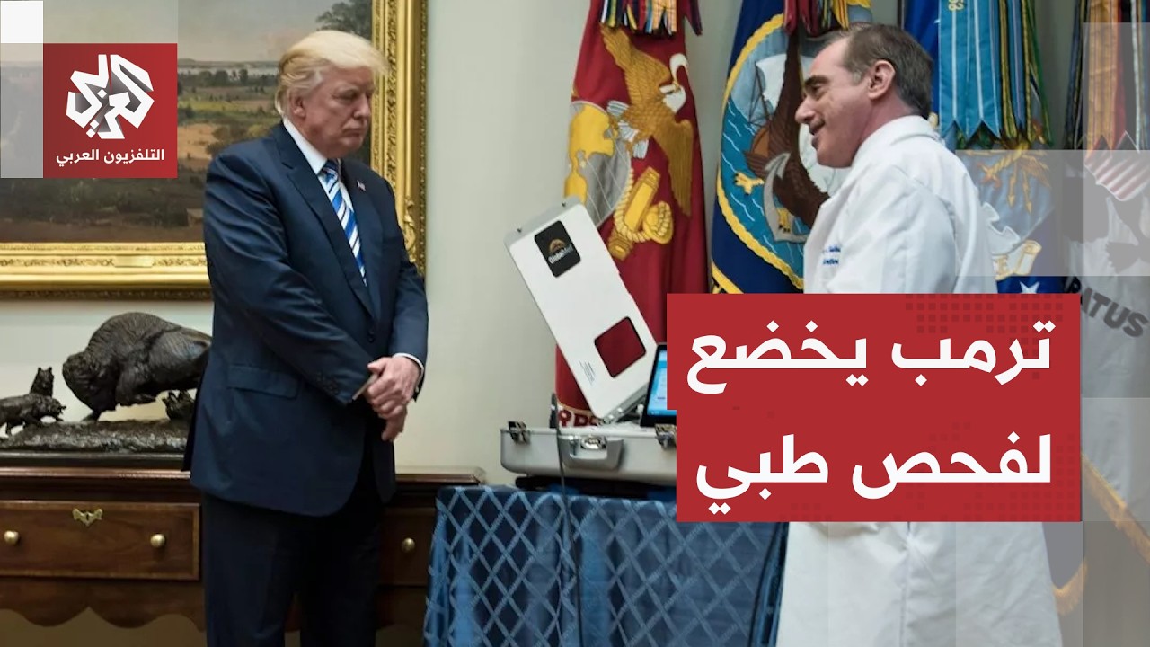 ترمب يتوجه للمستشفى العسكري للكشف عن صحته ويدلي بتصريحات جديدة حول الملف الإ