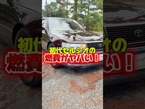 初代セルシオの燃費がヤバい！ #車好き #car #celsior #toyota #セルシオ #往年の名車 #shorts #sedan #ls