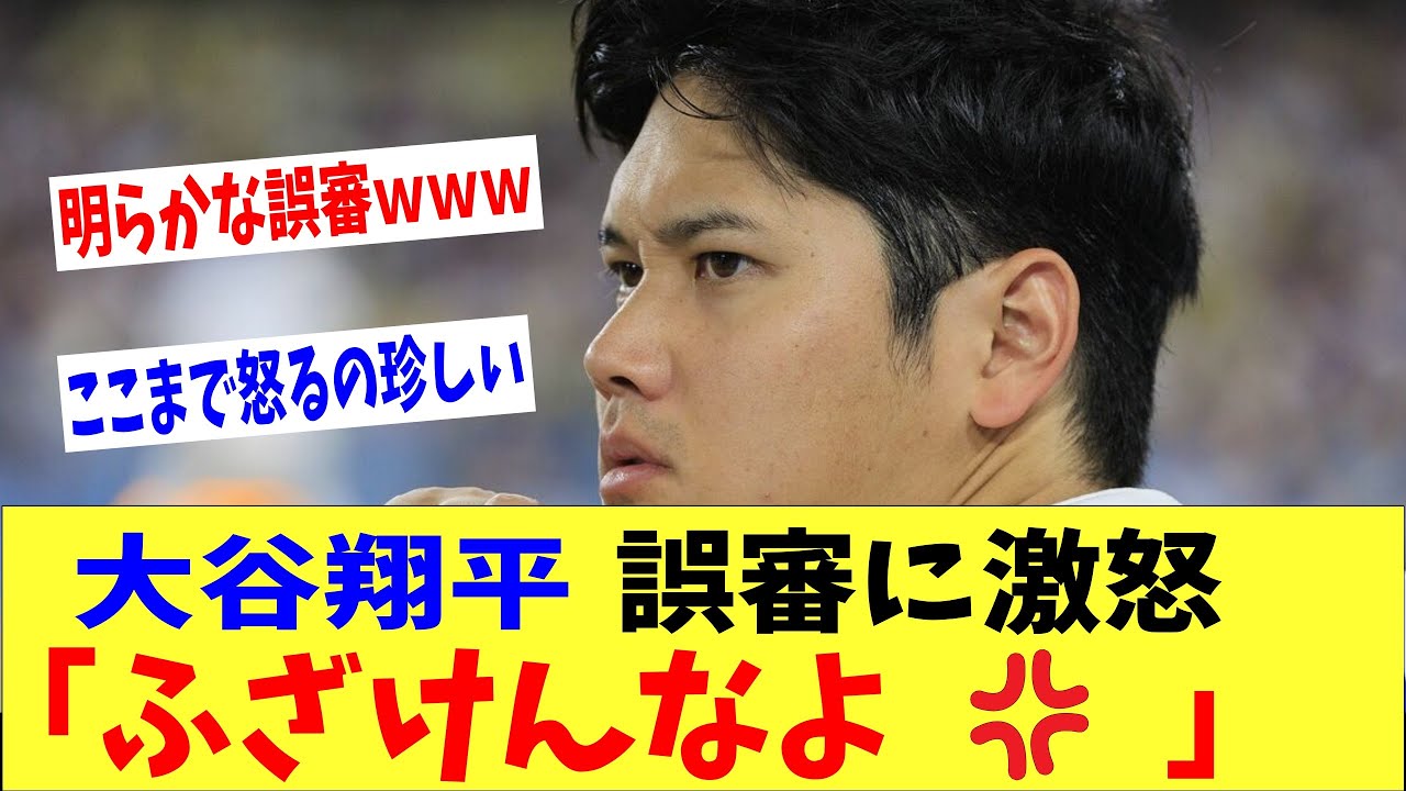 【海外の反応】大谷翔平が珍しく激怒‼「ふざけんなよ怒」【何が起きてる?JAPAN】