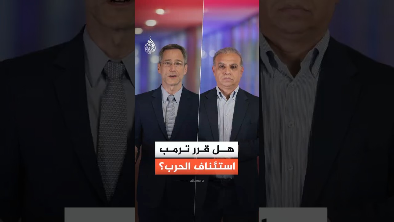 فيديو | كيف ينظر ترمب إلى إمكانية عودة الحرب مع إيران؟