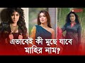 শূন্য থেকে মাহির উত্থান যেভাবে Mahiya Mahi Dhall