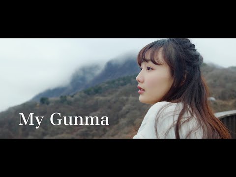 温泉群馬「My Gunma　～私だけの群馬を探して～」｜観光魅力創出課｜群馬県