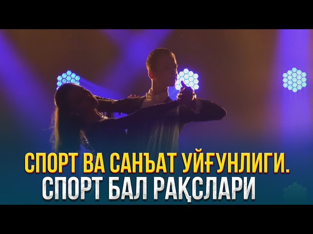 Спорт ва санъат уйғунлиги. Спорт бал рақслари