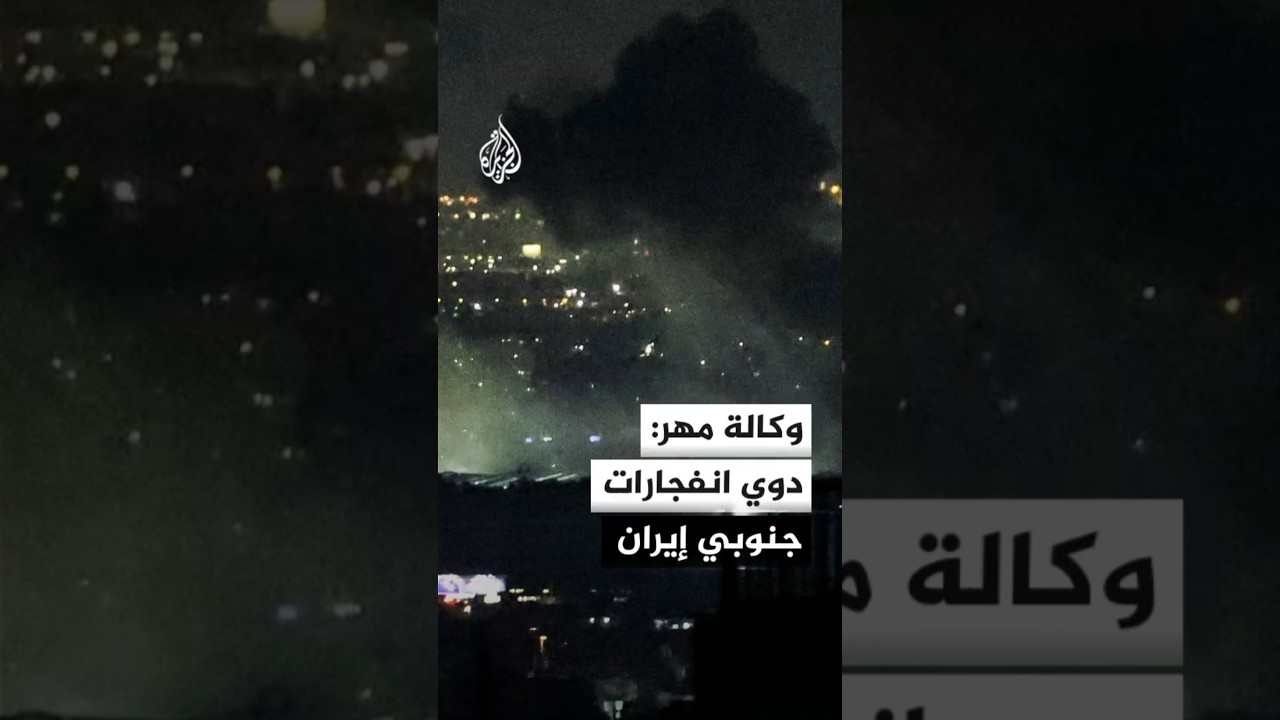 فيديو | وكالة مهر: دوي انفجارات في قشم وبندر عباس وسيريك وجاسك جنوبي إيران