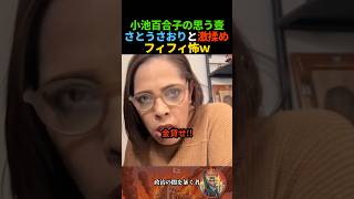 【ブチギレ】フィフィがコラボ配信後のさとうさおりに大激怒！#政治 #東京 #小池百合子 #フィフィ #さとうさおり #都民ファーストの会