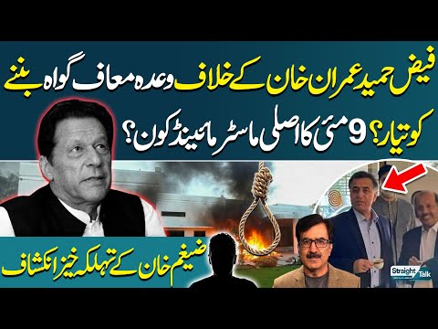 Faiz Hamid to Become Approver?| Real Mastermind of May 9 | Zaigham Khan’s Claims | Straight Talk