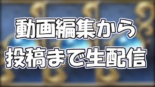 動画編集から投稿までの現場をお送りします。