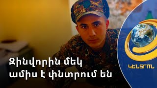 3 տեղից վիրավորված զինվորը զանգել և ասել է իր գտնվելու վայրը. 1 ամիս է՝ նրանից լուր չկա