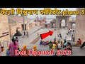 NEW Kashi Vishwanath Corridor PHASE 3 | DEV DEEPAWALI 2023 PREPARATION | सुन्दर सजावट
