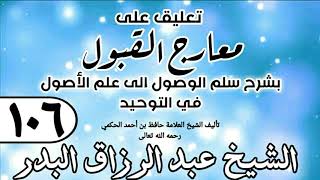 صورة 106 - تعليق على معارج القبول للشيخ حافظ الحكم - الشيخ عبد الرزاق البدر