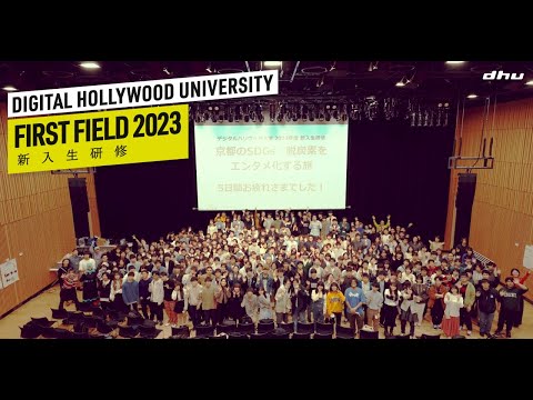 【デジタルハリウッド大学】新入生研修2023ダイジェストムービー【DHU】