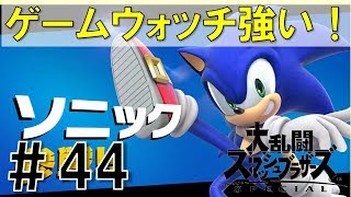 【スマブラSP】灯火の星#44ソニック編を実況攻略詳細解説プレイ(ネタバレ注意)ゲームウォッチが強すぎ！