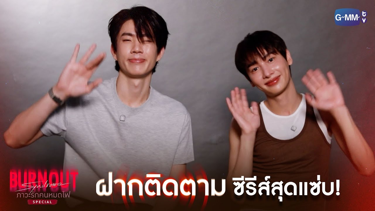 ฝากติดตาม ซีรีส์สุดแซ่บ! | Burnout Syndrome ภาวะรักคนหมดไฟ Special