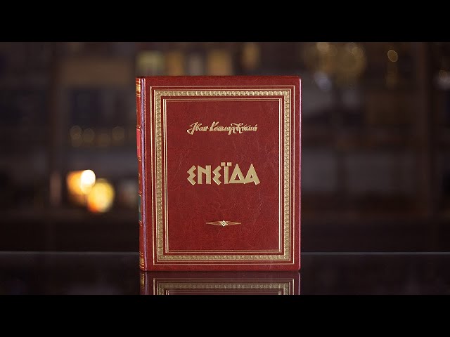 Вiдео Книга "Енеїда" Котляревський І.П.