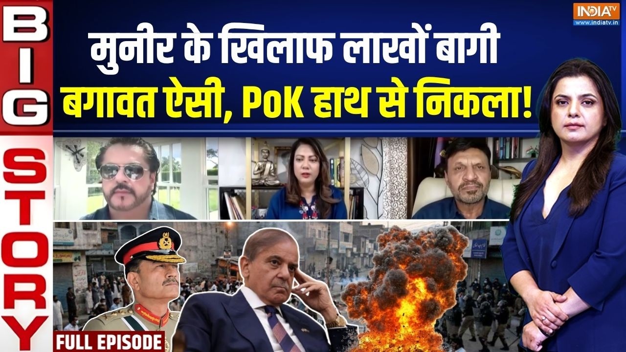 Aaj Ki Badi Khabar: PoK हाथ से निकल गया, मुनीर का टाइम आ गया ! | PoK Protest | Pakista
