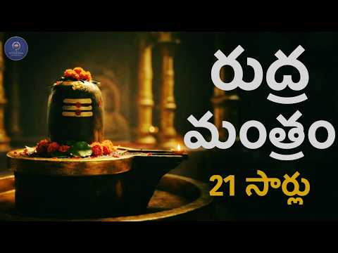 మీ కుటుంబ రక్షణ కోసం శివుని రుద్ర మంత్రం (21 సార్లు) | ఓం నమస్తే అస్తు | Powerful Shivudu Mantram