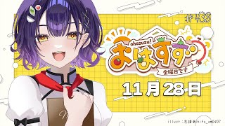 【朝活】おはすず11月28日（金）【七瀬すず菜/にじさんじ】