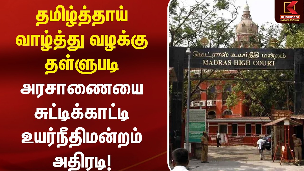 தமிழ்த்தாய் வாழ்த்து வழக்கு தள்ளுபடி அரசாணையை சுட்டிக்காட்டி உயர்நீதிமன்றம் அதிரடி! | TamilNadu