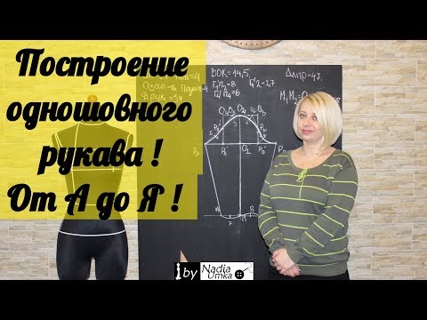 Построение выкройки основы одношовного втачного рукава! От А до Я ! by Nadia Umka!