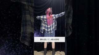 夢を信じて/徳川秀明 カバー #歌ってみた動画 #懐メロ #歌い手 #懐かしい曲