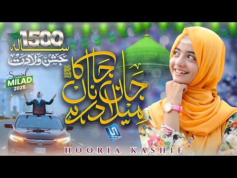 Hooria Kashif | Jan e Jana Ka Milad Hai | New Naat 2025 Rabi ul awal | Studio5