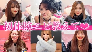 【第二弾】初体験エピソード教えてください