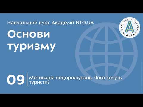 Лекція 09. Мотивація подорожувань. Чого хочуть туристи?