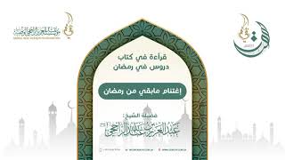 صورة اغتنام ما بقي من رمضان