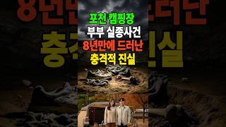 Download lagu 1993년 포천 캠핑장 부부 실종사건, 8년후 드러난 충격적 진실 #실종사건 #사건추적 # 미스터리 #미제사건 #라디오사연 #인생사연 mp3