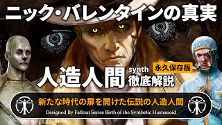【フォールアウトが100倍楽しくなる】第4章 人造人間 徹底解説 伝説のプロトタイプ【Fallout】ニック・バレンタイン DiMA