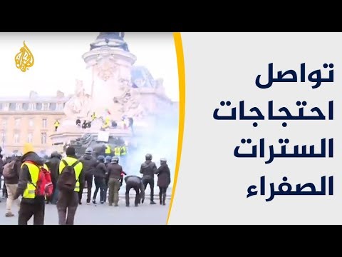 احتجاجات السترات الصفراء تتواصل بفرنسا