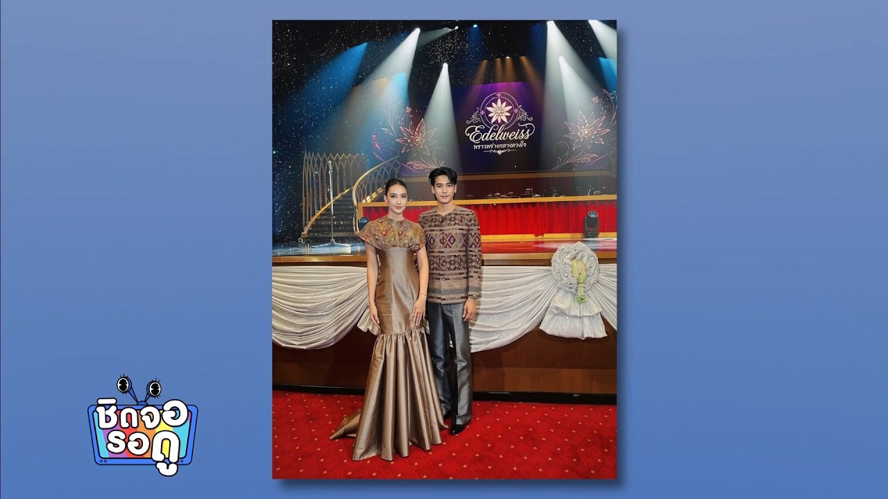 ยูโร - ฮาน่า ปลื้มได้สวมชุดไทย ร่วมงาน “Edelweiss : พราวพร?