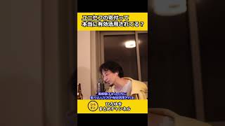 ユニセフの寄付って本当に有効活用されてる?毎月1000円寄付している視聴者【ひろゆき切り抜き】