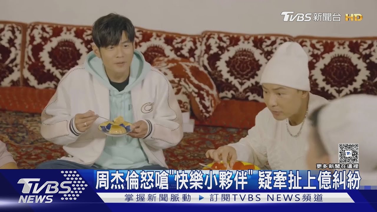 周杰倫氣炸退追「快樂小夥伴」蔡威澤 疑牽扯上億糾紛內幕曝