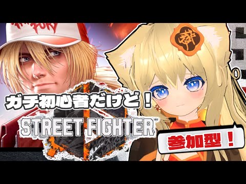 【スト6】🔴格ゲー初心者がレバレス手に入れて頑張る参加型!✨part10【Street Fighter 6❄️新人VTuber】