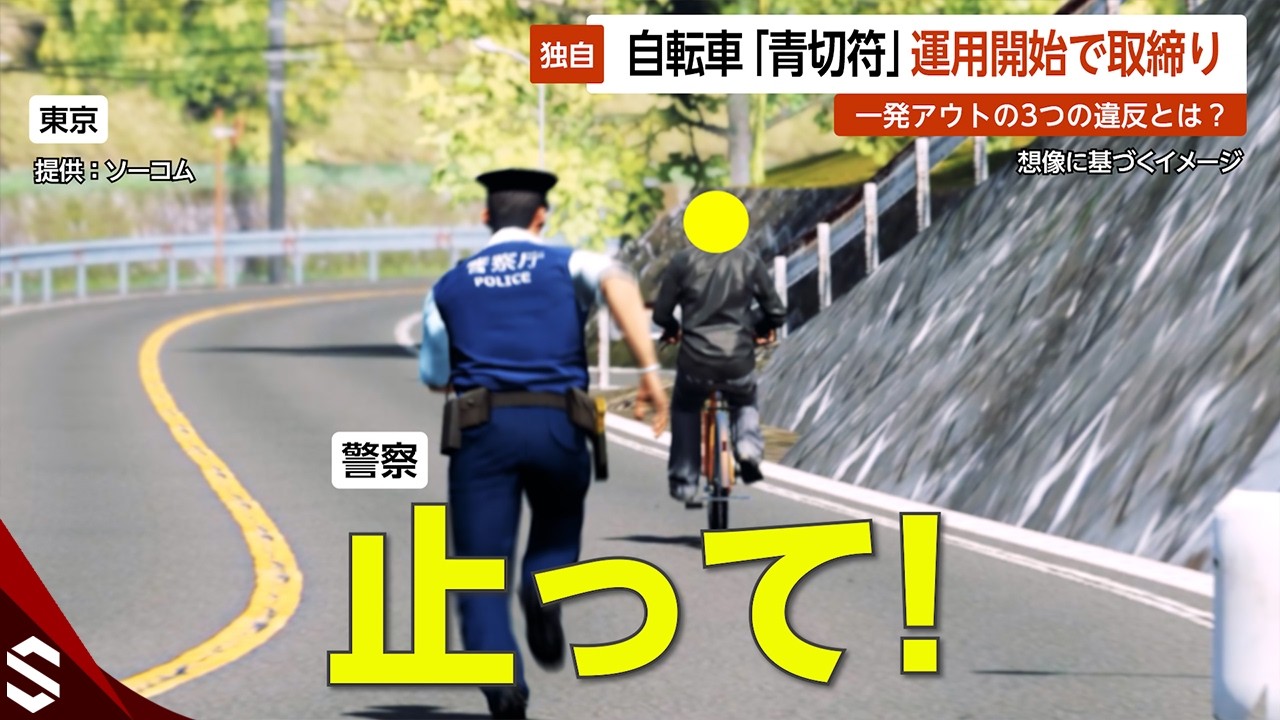 【独自】「止って！」自転車「青切符」運用開始で取締り…一発アウトの3つの違反とは？ 東京【GTA5】