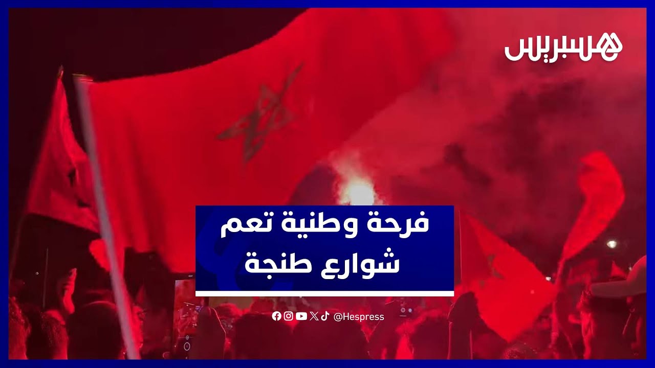 أجواء استثنائية في طنجة بعد القرار التاريخي حول الصحراء المغربية thumbnail