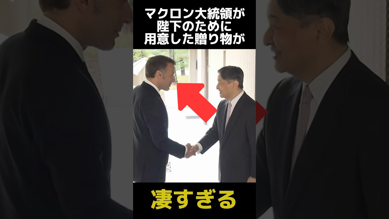 マクロン大統領が陛下のために用意した贈り物