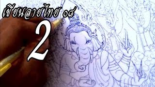 preview picture of video 'How to draw to Thai lined pattern by pen in  Ganesha. No.08 - Part 2'