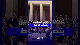 غضب المحامين يتصاعد بالرباط.. وقفة حاشدة ترفض مشروع قانون المهنة وتدعو إلى الحوار thumbnail