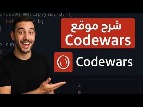 أقوى موقع لحل تحديات البرمجة! | دليلك الكامل لـ Codewars💡