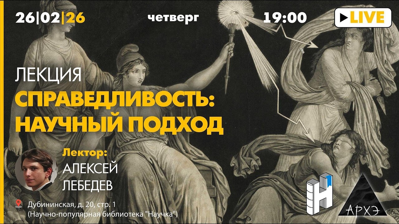 Лекция Алексея Лебедева «Справедливость: научный подход»