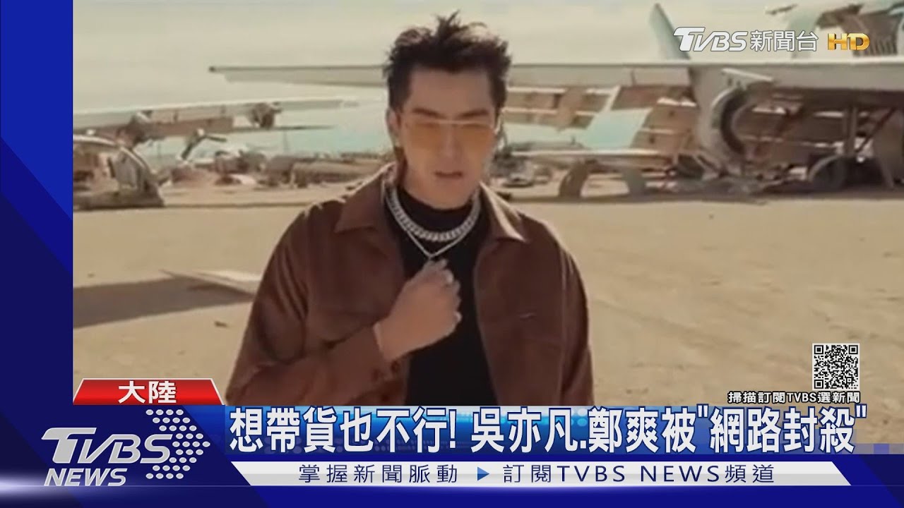 想轉直播帶貨也不行!吳亦凡、張哲瀚等列黑名單「網路封殺」