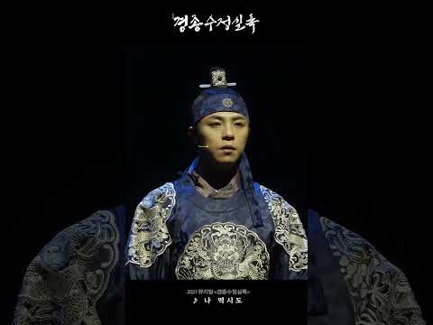 [2021 뮤지컬 #경종수정실록] 명장면 다시 보기 ♪ 나 역시도
